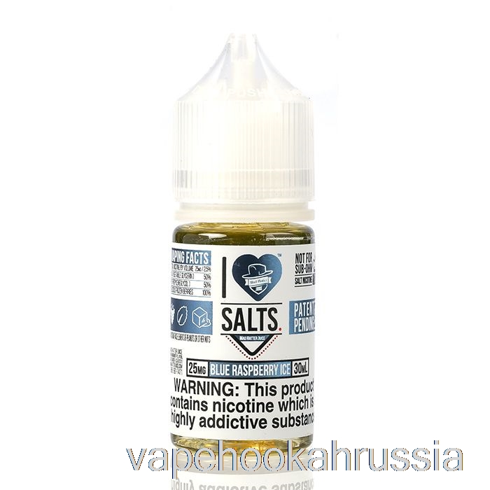 Vape Russia голубая малина лед - я люблю соль - 30мл 25мг